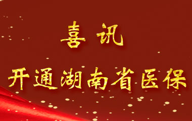 長(zhǎng)沙德雅醫(yī)院關(guān)于開通湖南省（本級(jí)）職工醫(yī)保業(yè)務(wù)的通知